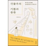 건물주의 기쁨과 슬픔