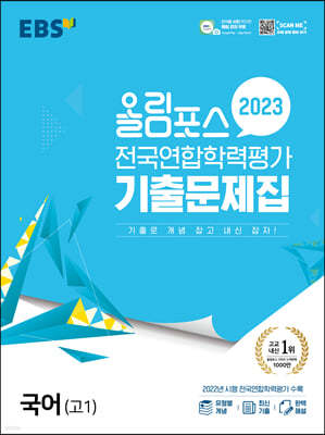 올림포스 전국연합학력평가 기출문제집 국어(고1) (2023년)