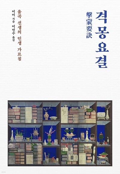 격몽요결 - 율곡 선생의 인생 가르침