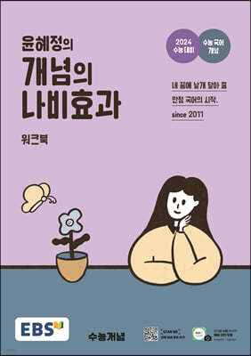 EBS 윤혜정의 개념의 나비효과 워크북 (2023년)