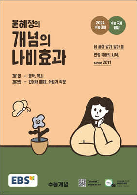 EBS 윤혜정의 개념의 나비효과 (2023년)
