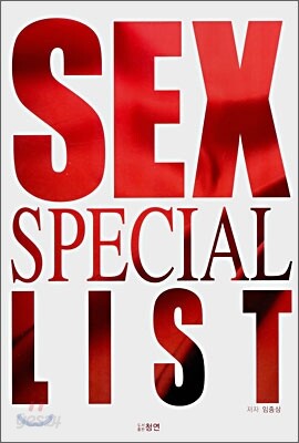 중고샵 SEX SPECIAL LIST 예스24