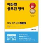 에듀윌 공무원 영어 매일 3문 독해 4주 완성