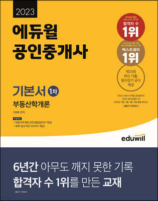 2023 에듀윌 공인중개사 1차 기본서 부동산학개론