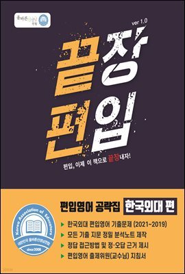 끝장편입 대학교 공략집: 한국외국어대학교