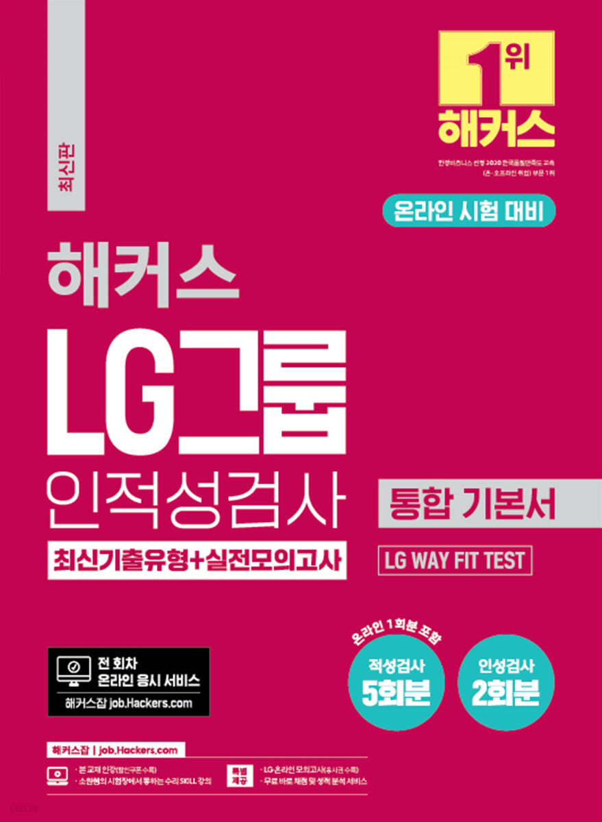 해커스 LG그룹 온라인 인적성검사 통합 기본서 최신기출유형+실전모의고사 (온라인 시험 대비)