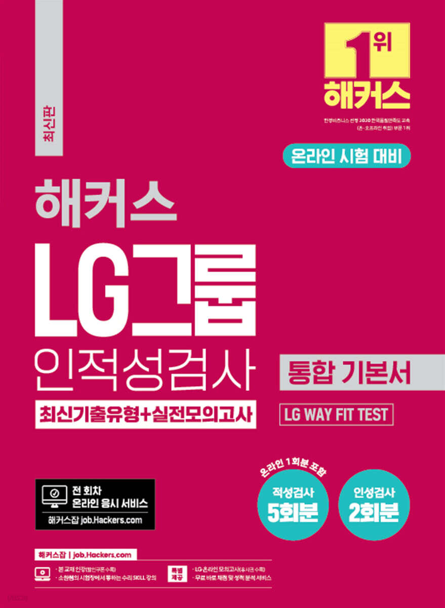 ÇØÄ¿½º LG±×·ì ¿Â¶óÀÎ ÀÎÀû¼º°Ë»ç ÅëÇÕ ±âº»¼ ÃֽűâÃâÀ¯Çü+½ÇÀü¸ðÀǰí»ç (¿Â¶óÀÎ ½ÃÇè ´ëºñ)