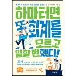 하마터면 또 회계를 모르고 일할 뻔했다!