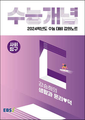EBSi 강의노트 수능개념 사회탐구 강승희의 생활과 윤리♥덕 (2023년)