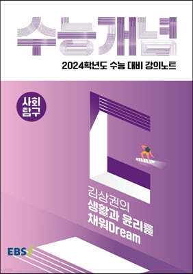 EBSi 강의노트 수능개념 사회탐구 김상권의 생활과 윤리를 채워Dream (2023년)