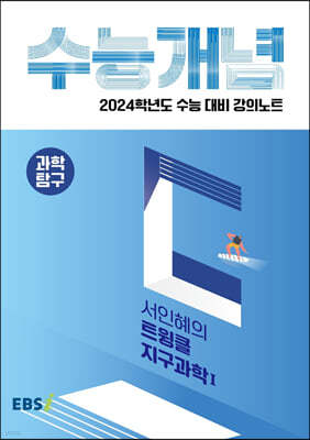 EBSi 강의노트 수능개념 과학탐구 서인혜의 트윙클 지구과학 1 (2023년)