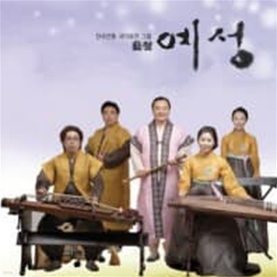 한국전통 국악퓨전 그룹 예성 / 1집