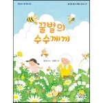 꿀벌의 수수께끼