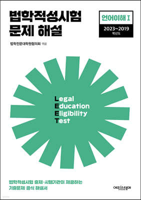 2023 법학적성시험 문제 해설 LEET 언어이해 1 (2023~2019학년도)