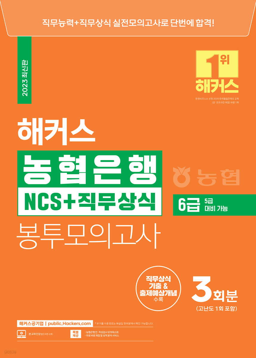 2023 해커스 농협은행 6급 (5급 대비 가능) NCS+직무상식 봉투모의고사 3회분
