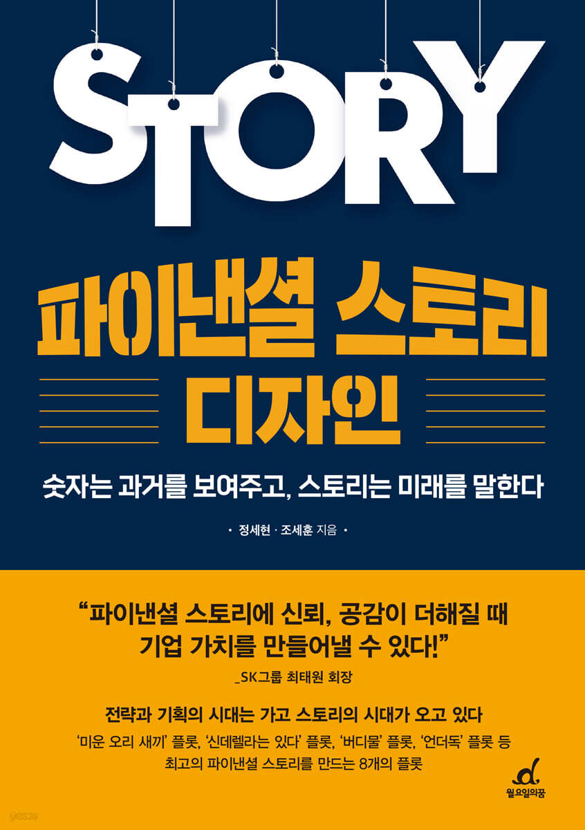 파이낸셜 스토리 디자인 - YES24