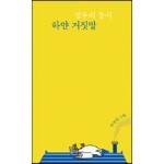 하얀 거짓말