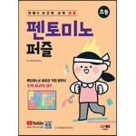 안쌤의 사고력 수학 퍼즐 펜토미노 퍼즐 초등 