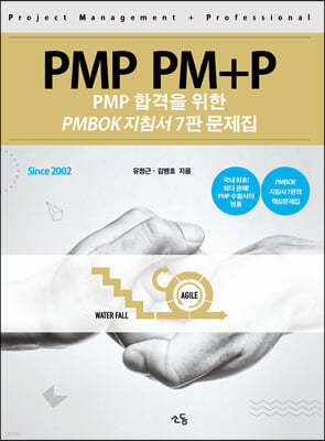 PMP PM+P 문제집 PMBOK 지침서 7판