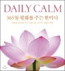 [߰] DAILY CALM ϸ į : 365 ȭ ִ Ѹ