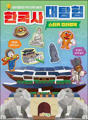 한국사 대탐험 스티커 컬러링북