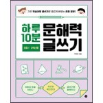 하루 10분 문해력 글쓰기 1~2학년용