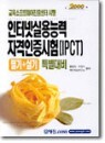 ���ͳ� �ǿ�ɷ� �ڰ��������� (IPCT)