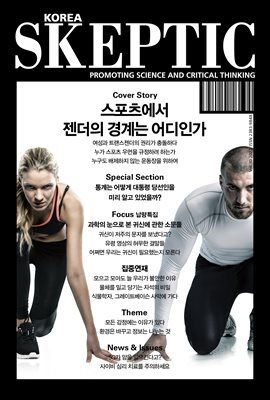 SKEPTIC Korea 한국 스켑틱 vol.30