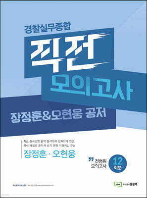 2023 장정훈&오현웅 경찰실무종합 직전모의고사