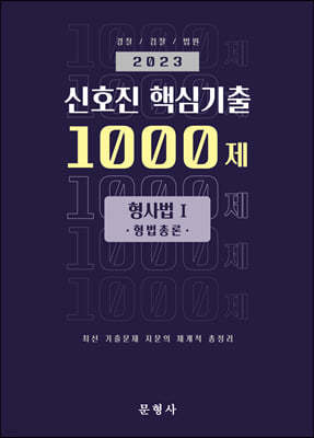 2023 신호진 핵심기출 1000제 형사법Ⅰ(형법총론)