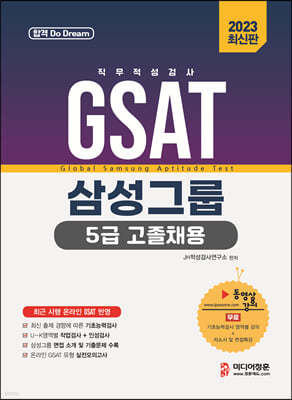 2023 온라인 GSAT 5급 고졸채용 삼성그룹 직무적성검사