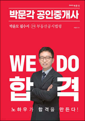 2023 박문각 공인중개사 박윤모 필수서 2차 부동산공시법령