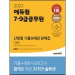 2023 에듀윌 7,9급공무원 단원별 기출&예상 문제집 국어