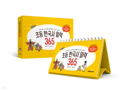 초등 한국사 일력 365 