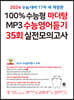 2024 100% 수능형 마더텅 MP3 수능영어듣기 35회 실전모의고사 (2023년)