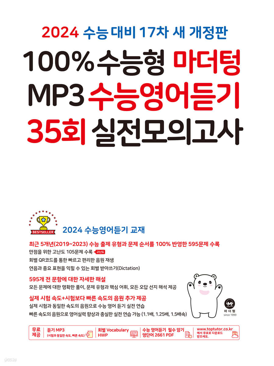 2024 100 수능형 마더텅 MP3 수능영어듣기 35회 실전모의고사 (2023년) YES24