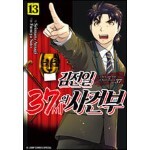 김전일 37세의 사건부 13 