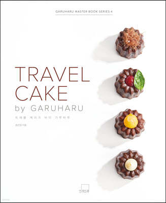 트래블 케이크 바이 가루하루 : TRAVEL CAKE by GARUHARU 