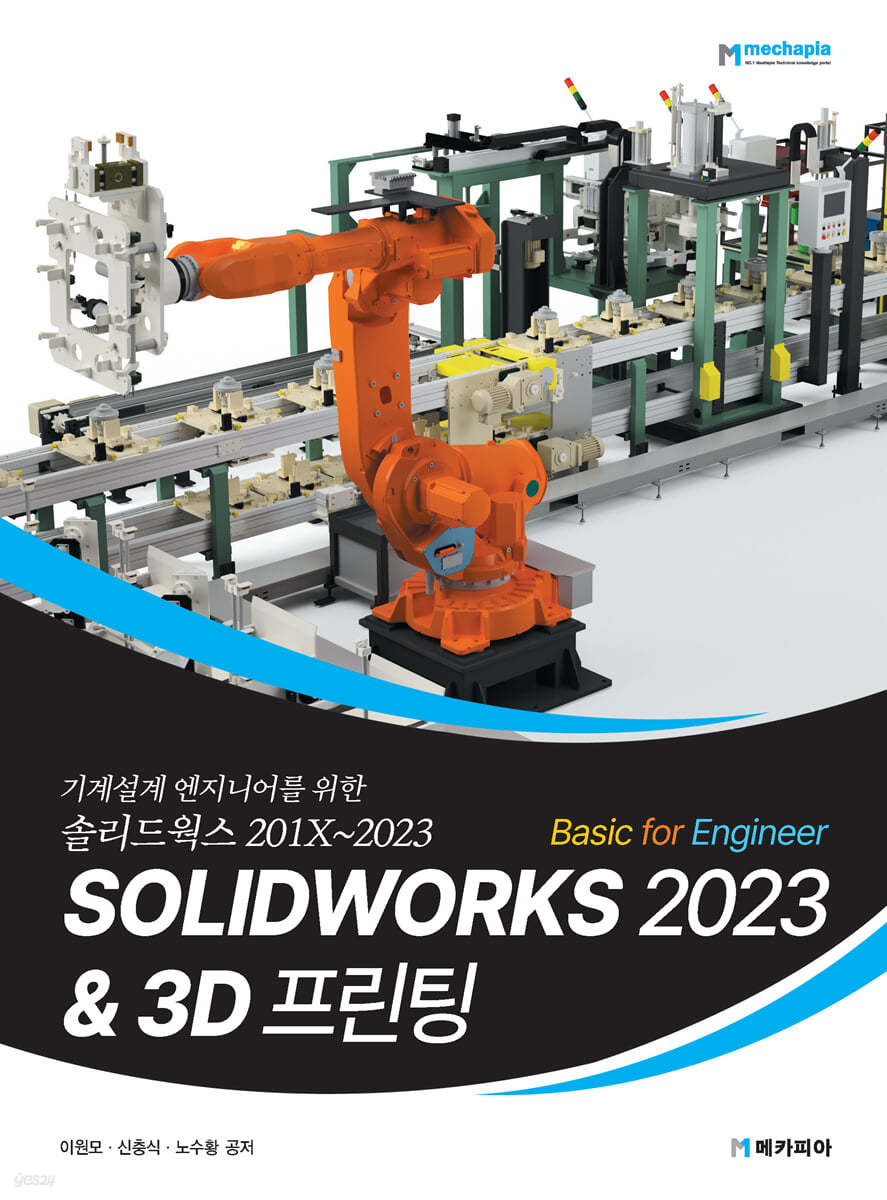SOLIDWORKS 2023 Basic for Engineer &amp; 3D 프린팅