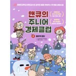 맨큐의 주니어 경제클럽 2 합리적 판단