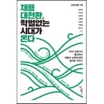 채용 대전환, 학벌 없는 시대가 온다 
