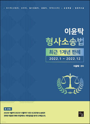 이윤탁 형사소송법 최근 1개년 판례 (2022.1~2022.12)