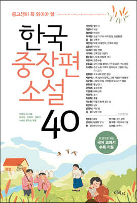 중고생이 꼭 읽어야 할 한국중장편소설 40
