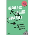 살아나는 교회를 해부하다