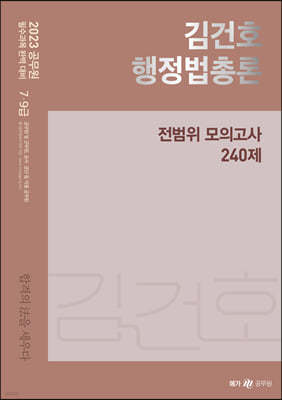 2023 김건호 행정법총론 전범위 모의고사 240제