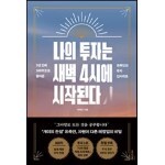 [100% 페이백][대여] 나의 투자는 새벽 4시에 시작된다