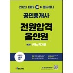 2023 EBS 랜드하나 공인중개사 전원합격 올인원 1차 부동산학개론