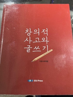 창의적 사고와 글쓰기-인문사회계열 | 박삼열 외 | SSU Press