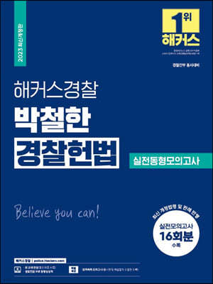 2023 해커스경찰 박철한 경찰헌법 실전동형모의고사