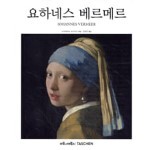 요하네스 베르메르